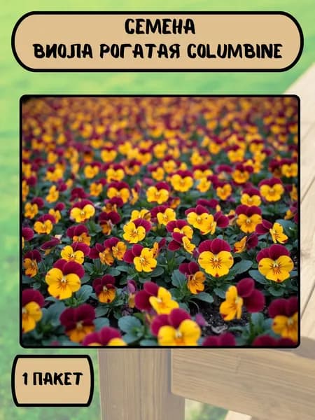 Виола (Анютины глазки)рогатая Columbine, семена 10 шт
