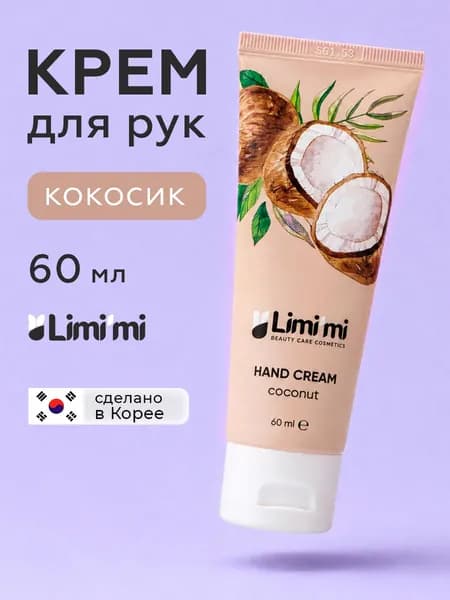 Крем для рук с кокосом 60 мл