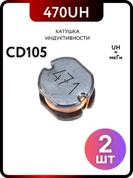 Катушка индуктивности CD105 470UH, 2 штук пассивные компоненты