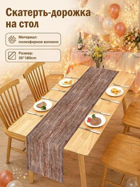 Дорожка для стола 35x180 см полиэстер антискользящее покрытие коричневый