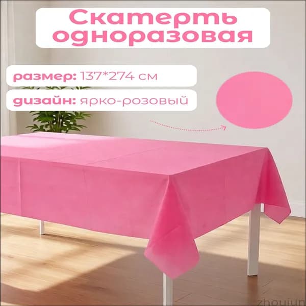 Скатерть одноразовая длина 274 см, ширина 137 см.