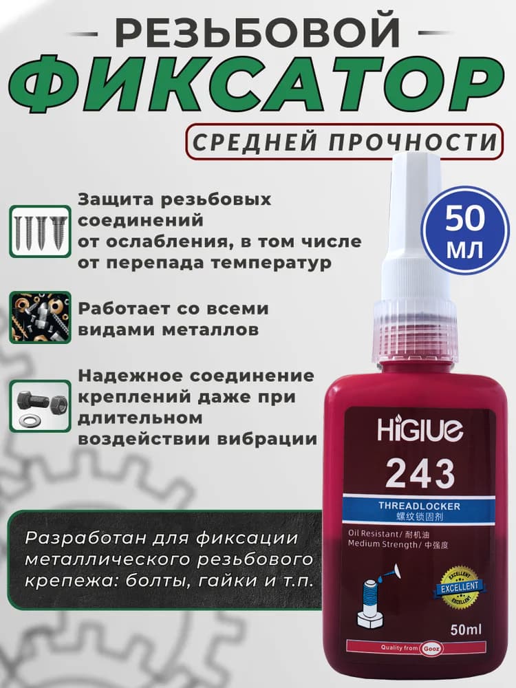 Higlue Фиксатор резьбы, 50 мл, 1 шт.