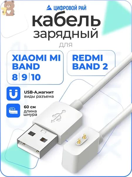Кабель для быстрой зарядки Xiaomi Mi Band 8/9/10 и Redmi watch 3/4/5 и band 2, магнитный провод для смарт часов, белый