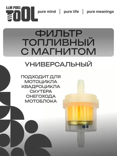 Топливный (бензиновый) фильтр с магнитом для мопеда, мотоцикла, скутера, питбайка, квадроцикла, снегохода, мотоблока, генератора