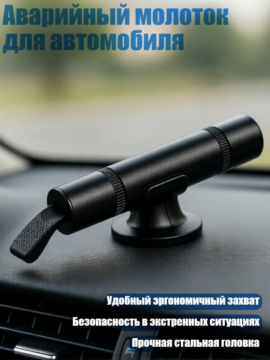 Аварийный молоток для автомобиля, Черный