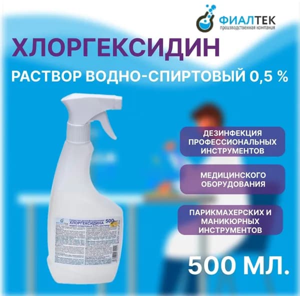 Раствор Хлоргексидина водно - спиртовый 0,5%, спрей, 0,5 л. / 1 шт.