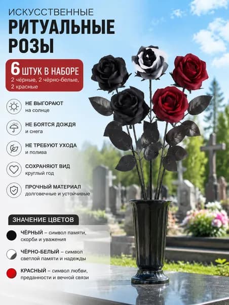 искусственные цветы для кладбища / розы:Черно-белый x6