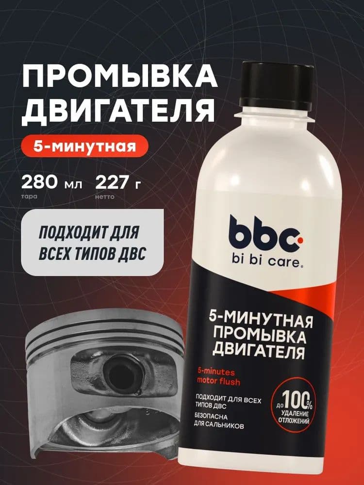 Промывка двигателя 5-минутная 280мл. BiBiCare 4303