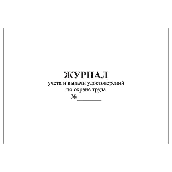 Комплект (1 шт.), Журнал учета и выдачи удостоверений по охране труда (7 граф) (10 лист, полистовая нумерация)