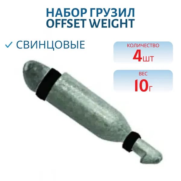 Набор грузил Stinge Offset Weight 062-10.0гр(4 шт.)