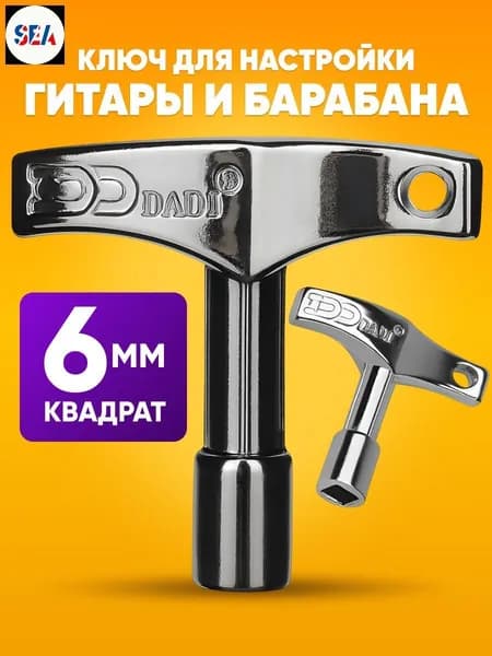 Ключ для настройки гитары 6 мм / барабана (квадрат) DADI DK4