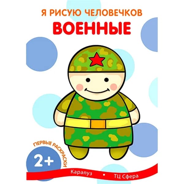 Раскраска "Я рисую человечков. Первые раскраски. Военные" для детей от 2 лет | Савушкин Сергей Николаевич