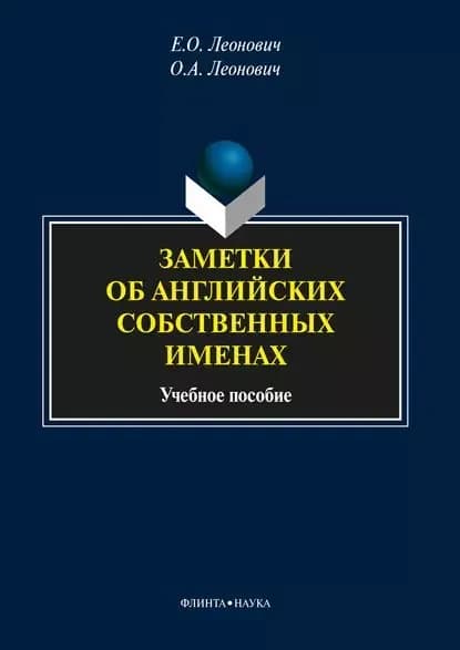 Заметки об английских собственных именах. Учебное пособие | Леонович Евгения Олеговна, Леонович Олег Анатольевич | Электронная книга