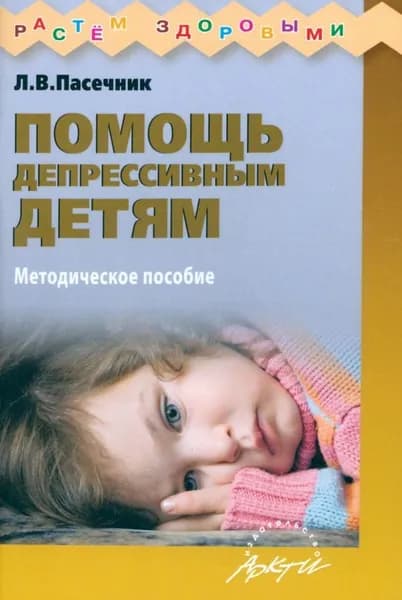 Помощь депрессивным детям. Учебно-методическое пособие | Пасечник Людмила Викторовна