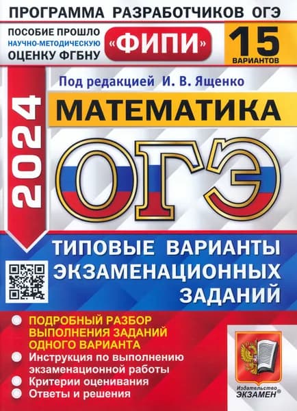 ОГЭ-2024. Математика. 15 вариантов. Типовые варианты экзаменационных заданий | Рослова Лариса Олеговна, Высоцкий Иван Ростиславович