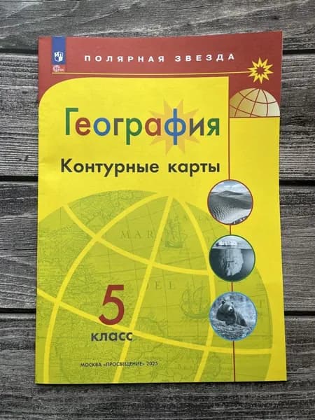 География. 5 класс. Контурные карты. Полярная звезда. (с новыми регионами РФ) 2025г. | Матвеев А. В.