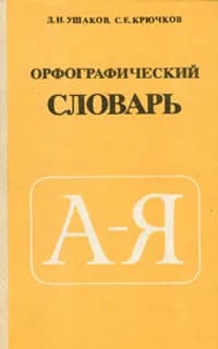 Орфографический словарь | Крючков Сергей Ефимович, Ушаков Дмитрий Николаевич