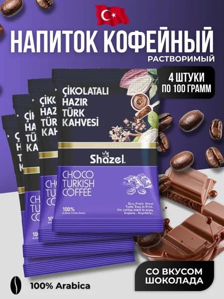 Кофейный напиток растворимый со вкусом шоколада 4 шт по 100 гр