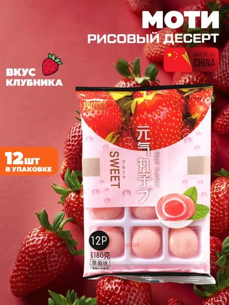Рисовое пирожное Моти, японский десерт со вкусом Клубники, 12 шт, 180 гр