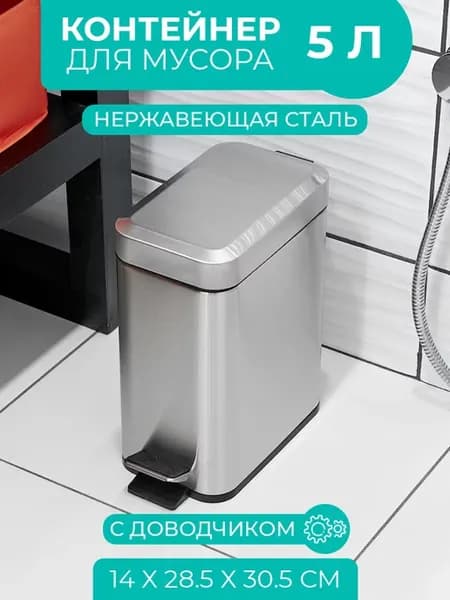 Контейнер для мусора 5 л, с педалью