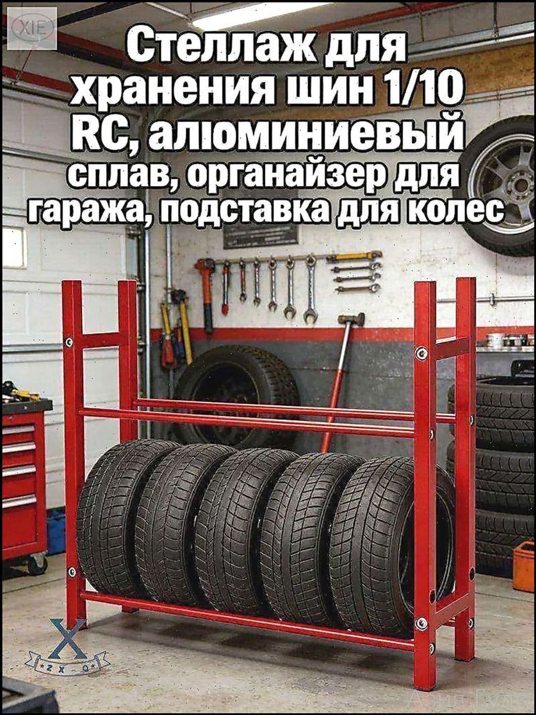 Стойка премиумкласса из алюминиевого сплава для колес 1/10 RC, применяемая как органайзер в гараже, модель без шин.