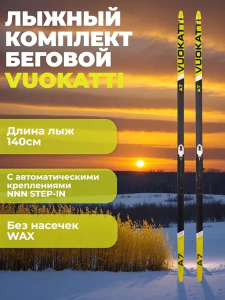 Лыжный комплект VUOKATTI 140 NNN Step-in (Wax) Black/Yellow