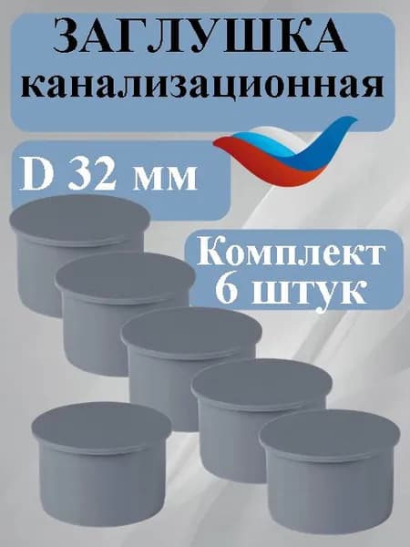 Заглушка (6 шт) 32 мм канализационная