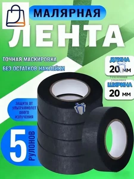 Малярная лента 20 мм 20 м, 5 шт