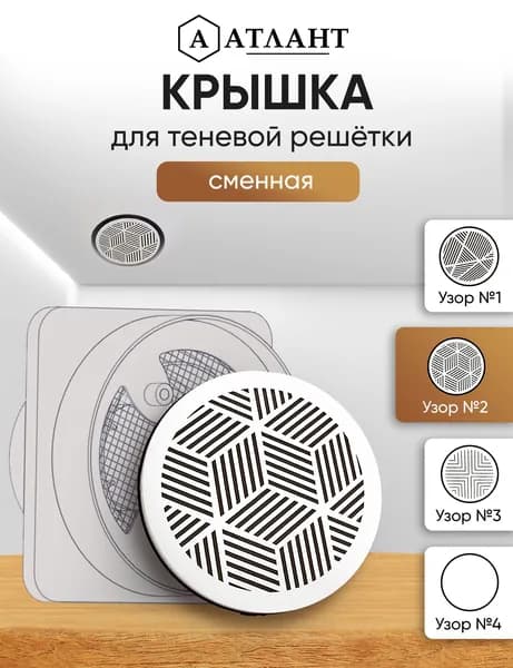 Крышка сменная для теневой решетки узор №2