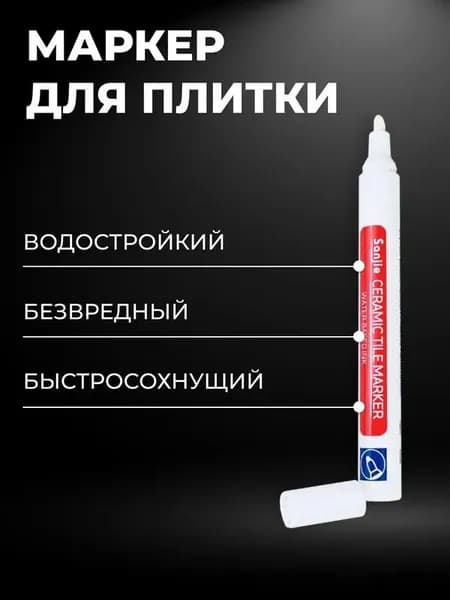 Маркер для плиточных швов