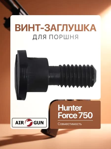 ЗИП для пневматического оружия Hunter Force 750 винт-заглушка для поршня
