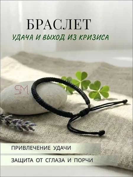 Браслет на руку, оберег на удачу и выход из кризиса