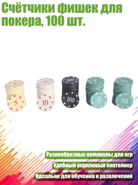 Счётчики фишек для покера, 100 шт., Средний Номинал