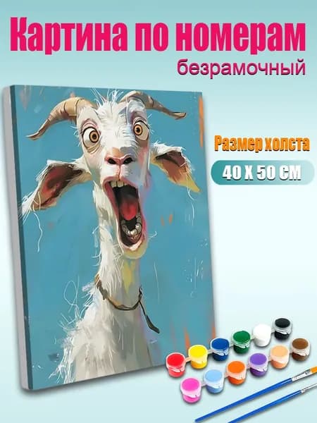 Картина по номерам 40х50 см Смешной козел с удивленным лицом без подрамника / DIY картина для декора интерьера / Набор для творчества взрослым