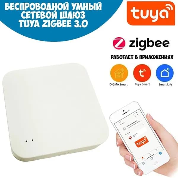 Беспроводной Шлюз ZigBee Tuya / SmartLife (WiFi версия) до 50 устройств JMWZG1 для Умного дома