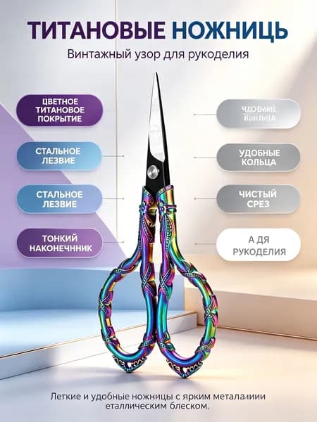 Ножницы для вышивки винтажные: с гравировкой, радужные нержавеющая сталь, 11,3 см