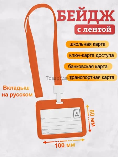 Бейдж, чехол для пропуска, держатель для карт, картхолдер с лентой пластиковый горизонтальный, оранжевый