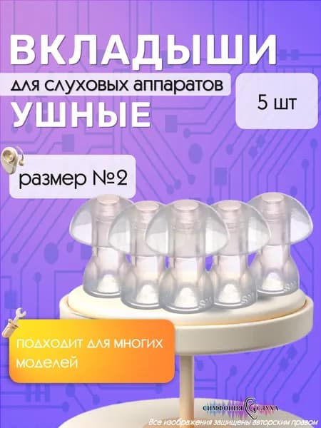 Универсальные ушные вкладыши для карманных и внутриушных слуховых аппаратов, грибочки.