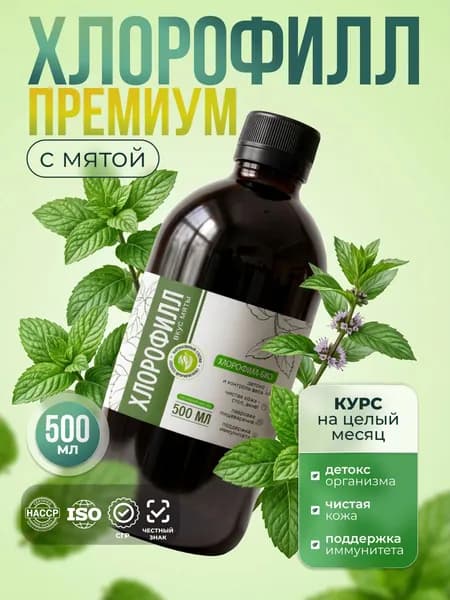 Хлорофилл премиум Жидкий Пищевой 500 мл / Chlorophyll liquid для очищения организма и детокса , БИО