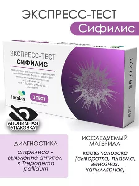 Экспресс-тест на Сифилис в анонимной упаковке Имбиан