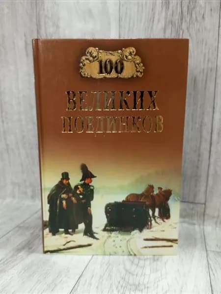100 великих поединков