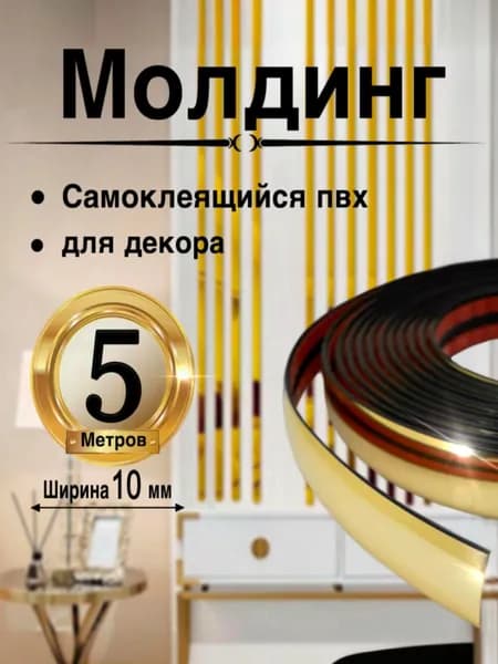 Молдинг декоративный самоклеящийся, ПВХ, 5 м, ширина 10 мм, цвет золото