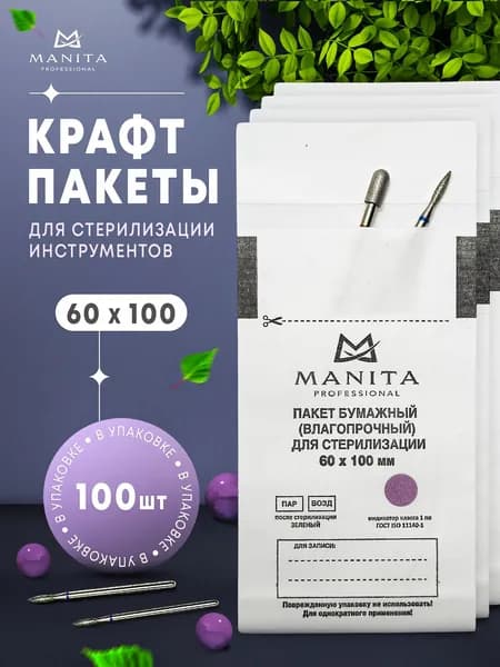 Белые крафт пакеты, бумажные, одноразовые для паровой,воздушной и сухожарной стерилизации инструментов маникюра, прочные. Набор пакетиков 60х100 100 шт. MANITA PROFESSIONAL