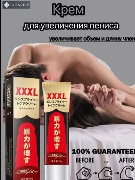 Крем-смазка для увеличения члена "XXXL", лубрикант, гель увеличитель, 30 мл 1 шт