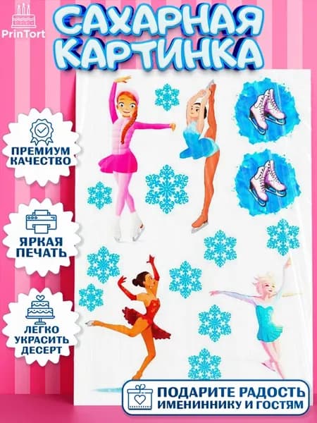 Сахарная картинка фигурное катание девочке на торт