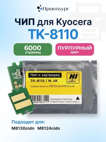 Чип Hi-Black TK-8110 Kyocera ECOSYS M8130cidn,M8124cidn пурпурный, 6000 стр