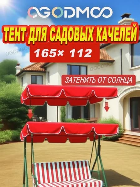 OGODMOO Садовый тент,112х165х15см