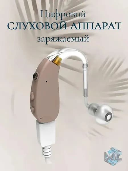 Слуховой аппарат для пожилых с зарядным устройством