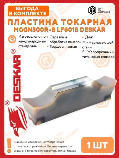 Пластина MGGN300R-8 LF6018 DESKAR