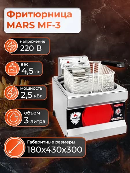фритюрница MF-3 MARS